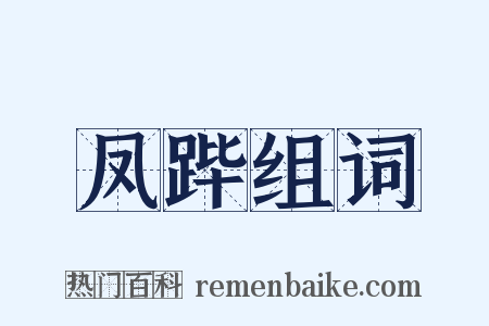 凤跸组词是什么意思的图片